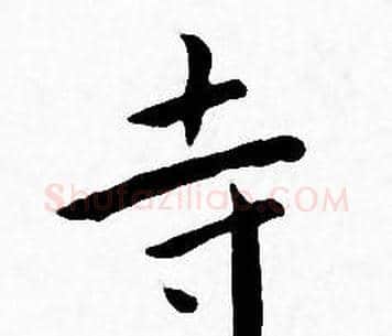 寺字王宠毛笔小楷书法写法,摘自王宠毛笔小楷书法作品