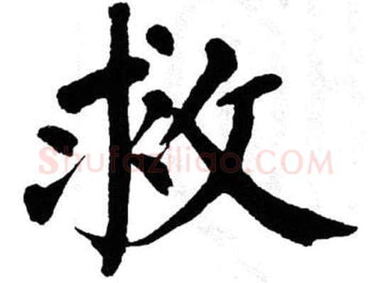 救字翁闿运毛笔楷书书法写法,摘自翁闿运毛笔楷书书法作品