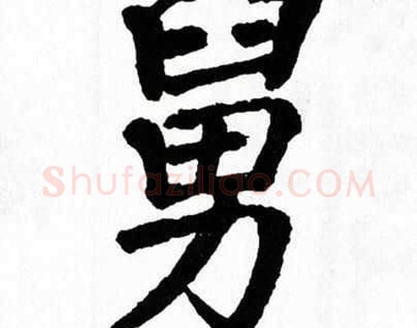 舅字翁闿运毛笔楷书书法写法,摘自翁闿运毛笔楷书书法作品