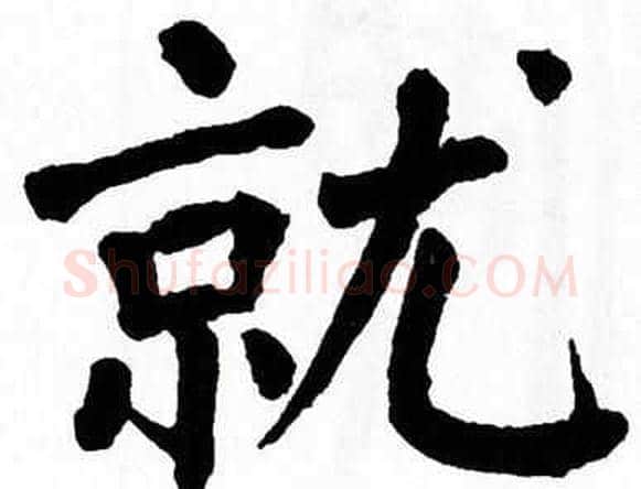 就字翁闿运毛笔楷书书法写法,摘自翁闿运毛笔楷书书法作品