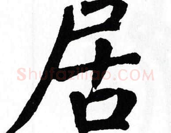 居字翁闿运毛笔楷书书法写法,摘自翁闿运毛笔楷书书法作品