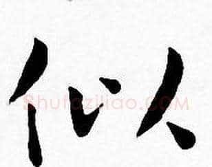 似字王宠毛笔小楷书法写法,摘自王宠毛笔小楷书法作品