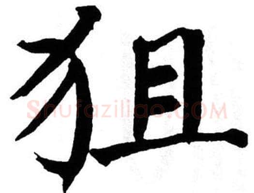 狙字翁闿运毛笔楷书书法写法,摘自翁闿运毛笔楷书书法作品