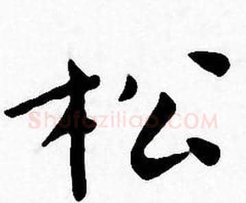 松字王宠毛笔小楷书法写法,摘自王宠毛笔小楷书法作品