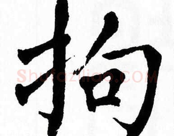 拘字翁闿运毛笔楷书书法写法,摘自翁闿运毛笔楷书书法作品