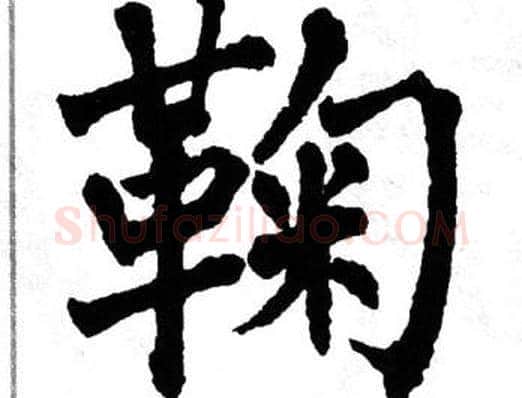 鞠字翁闿运毛笔楷书书法写法,摘自翁闿运毛笔楷书书法作品