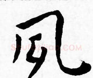 夙字王宠毛笔小楷书法写法,摘自王宠毛笔小楷书法作品