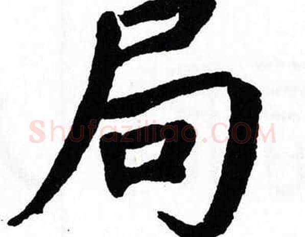 局字翁闿运毛笔楷书书法写法,摘自翁闿运毛笔楷书书法作品