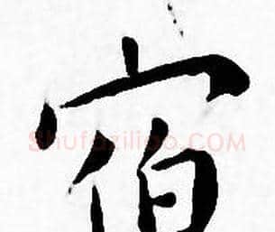 宿字王宠毛笔小楷书法写法,摘自王宠毛笔小楷书法作品