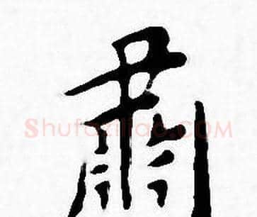 肅字王宠毛笔小楷书法写法,摘自王宠毛笔小楷书法作品