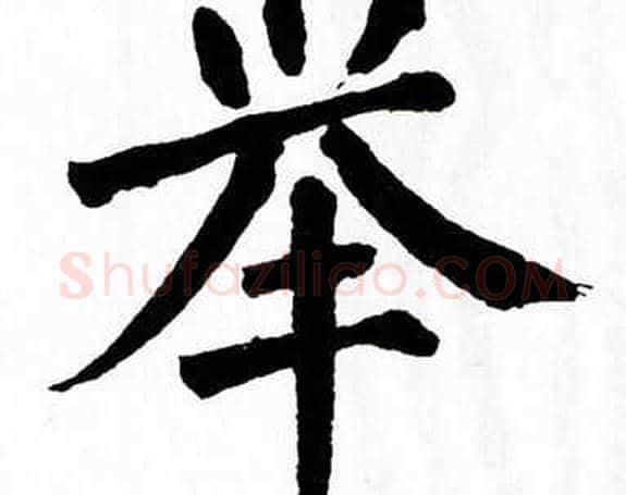 举字翁闿运毛笔楷书书法写法,摘自翁闿运毛笔楷书书法作品