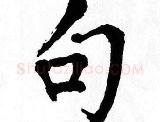 句字翁闿运毛笔楷书书法写法,摘自翁闿运毛笔楷书书法作品