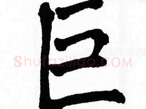 巨字翁闿运毛笔楷书书法写法,摘自翁闿运毛笔楷书书法作品