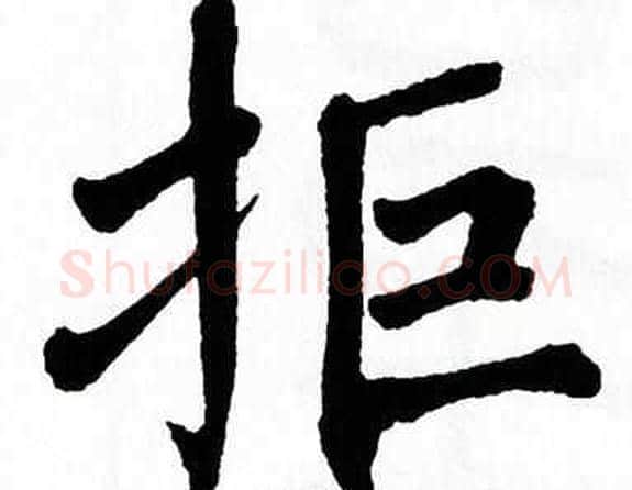 拒字翁闿运毛笔楷书书法写法,摘自翁闿运毛笔楷书书法作品