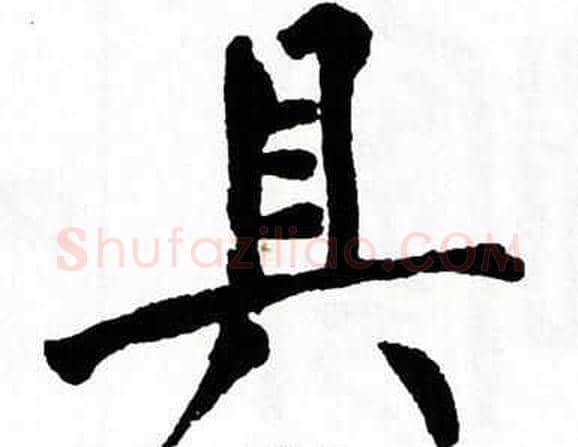 具字翁闿运毛笔楷书书法写法,摘自翁闿运毛笔楷书书法作品