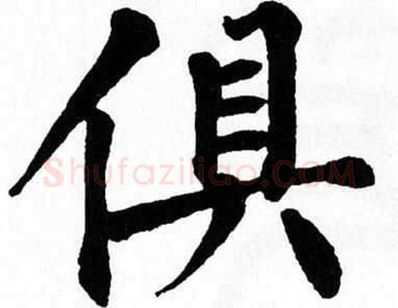 俱字翁闿运毛笔楷书书法写法,摘自翁闿运毛笔楷书书法作品
