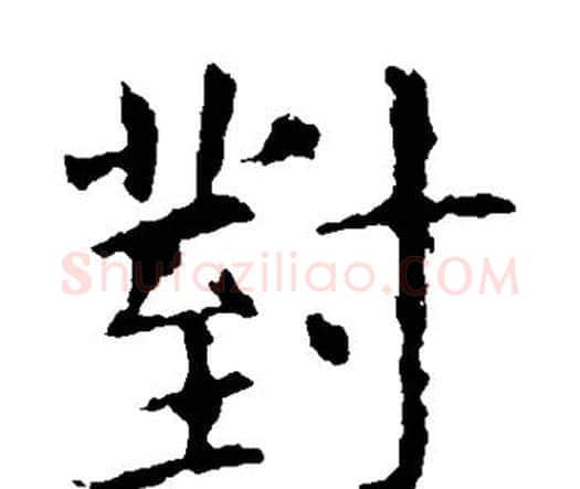 对字虞世南毛笔楷书书法写法,摘自虞世南毛笔楷书书法作品