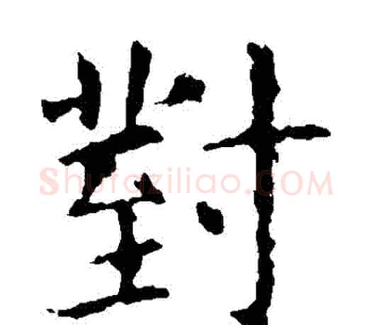 對字虞世南毛笔楷书书法写法,摘自虞世南毛笔楷书书法作品