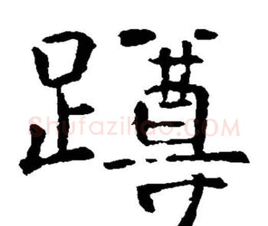 蹲字虞世南毛笔楷书书法写法,摘自虞世南毛笔楷书书法作品