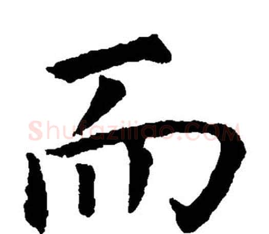 而字虞世南毛笔楷书书法写法,摘自虞世南毛笔楷书书法作品