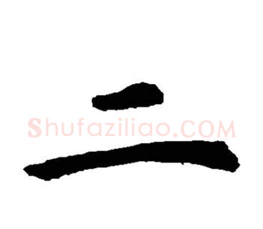 二字虞世南毛笔楷书书法写法,摘自虞世南毛笔楷书书法作品