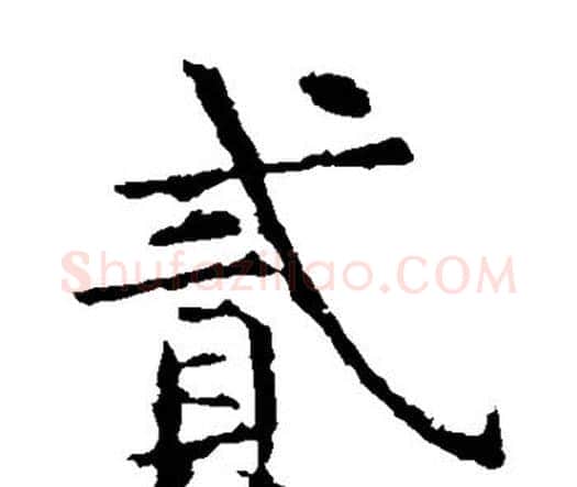贰字虞世南毛笔楷书书法写法,摘自虞世南毛笔楷书书法作品