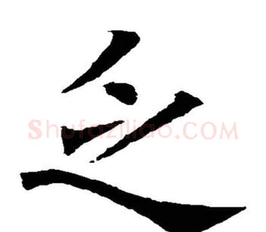 乏字虞世南毛笔楷书书法写法,摘自虞世南毛笔楷书书法作品