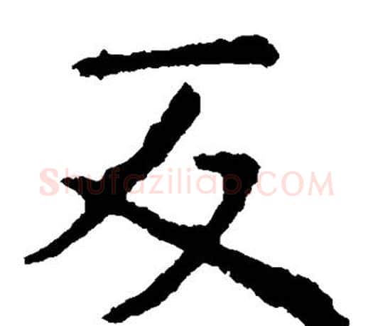 反字虞世南毛笔楷书书法写法,摘自虞世南毛笔楷书书法作品