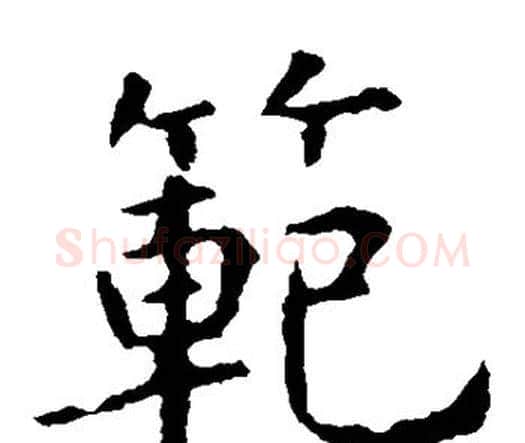 范字虞世南毛笔楷书书法写法,摘自虞世南毛笔楷书书法作品