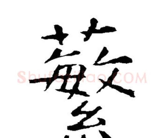 蘩字虞世南毛笔楷书书法写法,摘自虞世南毛笔楷书书法作品