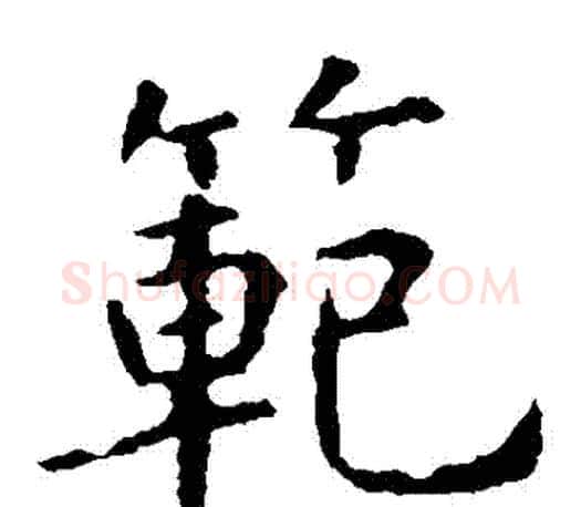 範字虞世南毛笔楷书书法写法,摘自虞世南毛笔楷书书法作品