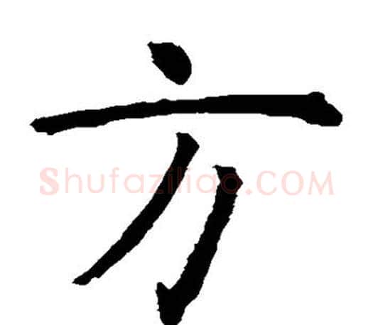 方字虞世南毛笔楷书书法写法,摘自虞世南毛笔楷书书法作品