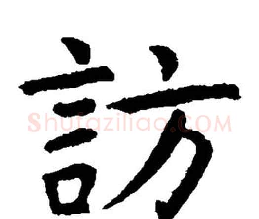 访字虞世南毛笔楷书书法写法,摘自虞世南毛笔楷书书法作品