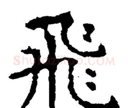 飞字虞世南毛笔楷书书法写法,摘自虞世南毛笔楷书书法作品