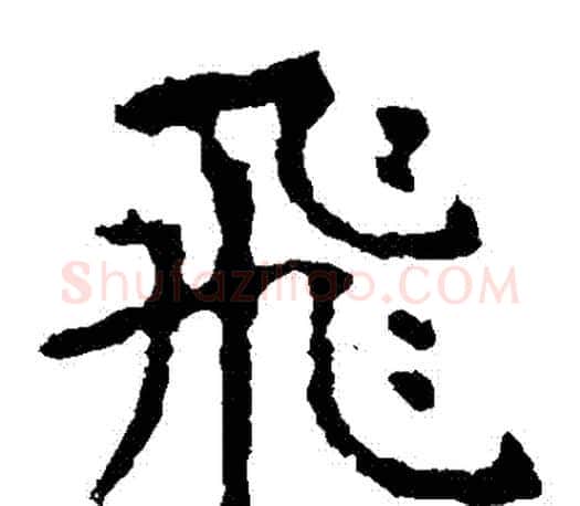 飛字虞世南毛笔楷书书法写法,摘自虞世南毛笔楷书书法作品