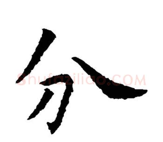分字虞世南毛笔楷书书法写法,摘自虞世南毛笔楷书书法作品