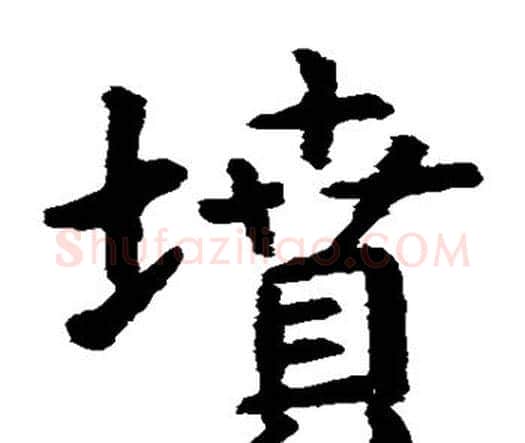 坟字虞世南毛笔楷书书法写法,摘自虞世南毛笔楷书书法作品