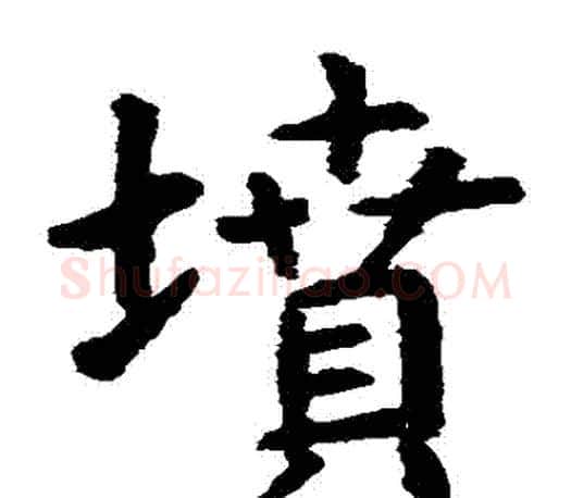 墳字虞世南毛笔楷书书法写法,摘自虞世南毛笔楷书书法作品