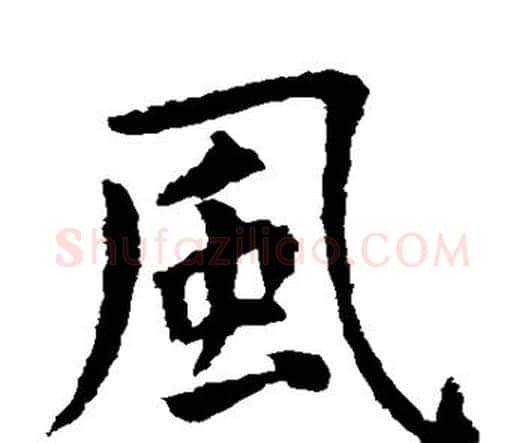 风字虞世南毛笔楷书书法写法,摘自虞世南毛笔楷书书法作品