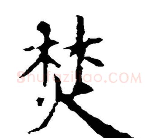 焚字虞世南毛笔楷书书法写法,摘自虞世南毛笔楷书书法作品