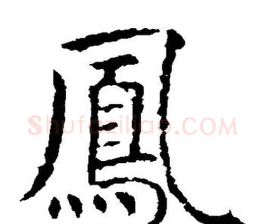 凤字虞世南毛笔楷书书法写法,摘自虞世南毛笔楷书书法作品