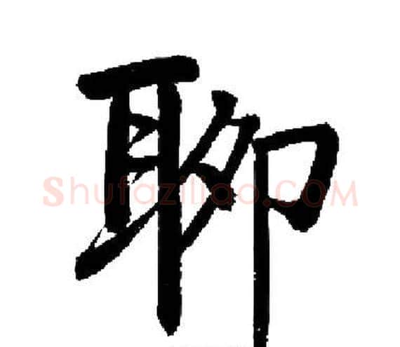 聊字启功毛笔楷书书法写法,摘自启功毛笔楷书书法作品