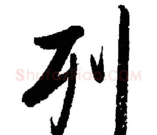 列字启功毛笔楷书书法写法,摘自启功毛笔楷书书法作品