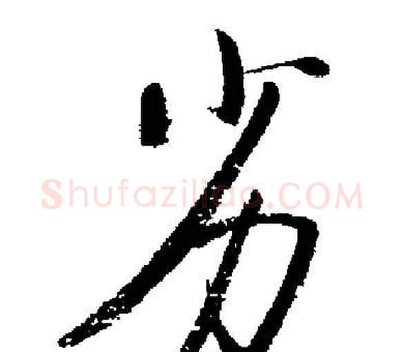 劣字启功毛笔楷书书法写法,摘自启功毛笔楷书书法作品