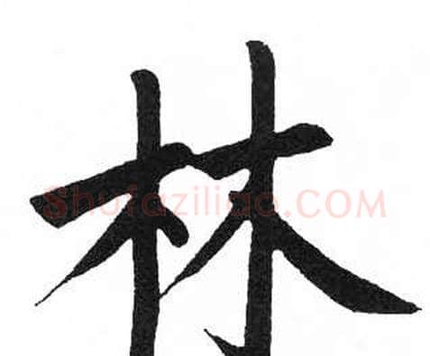 林字启功毛笔楷书书法写法,摘自临明初拓玄秘塔碑