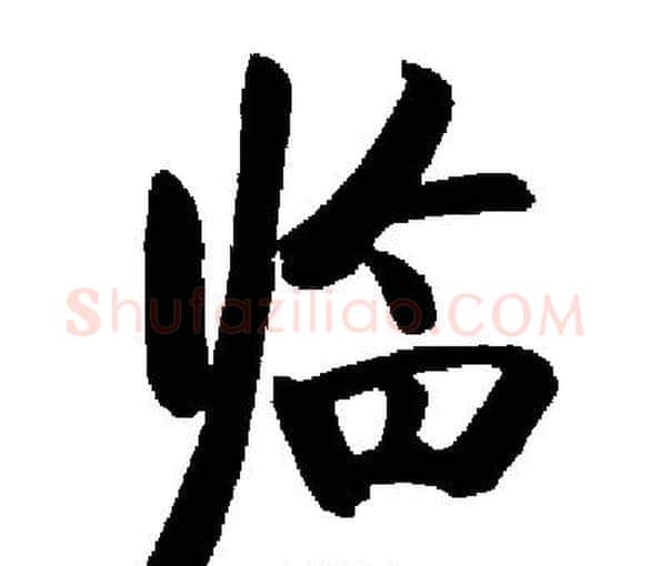 临字启功毛笔楷书书法写法,摘自启功毛笔楷书书法作品
