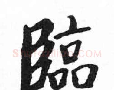 臨字启功毛笔楷书书法写法,摘自临明初拓玄秘塔碑