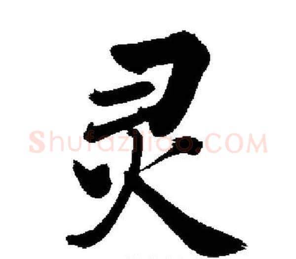 灵字启功毛笔楷书书法写法,摘自启功毛笔楷书书法作品