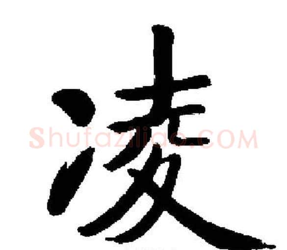 凌字启功毛笔楷书书法写法,摘自启功毛笔楷书书法作品