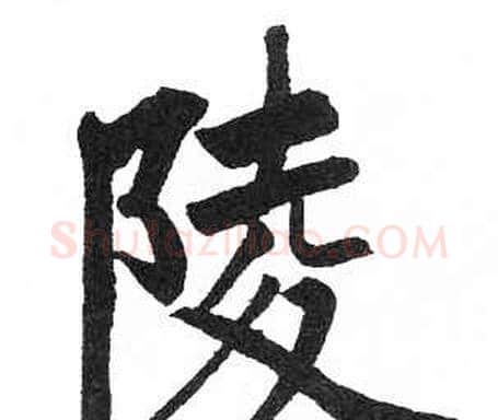 陵字启功毛笔楷书书法写法,摘自临明初拓玄秘塔碑